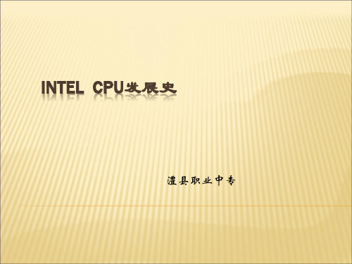 intel cpu的发展