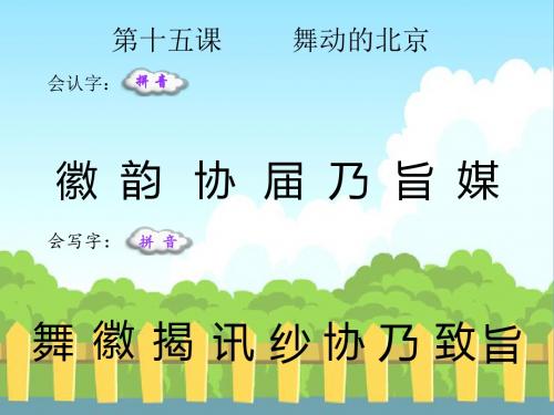 最新语文S版四年级语文下册15 舞动的北京_生字词学习(会认字、会写字)生字精品课件(模板)