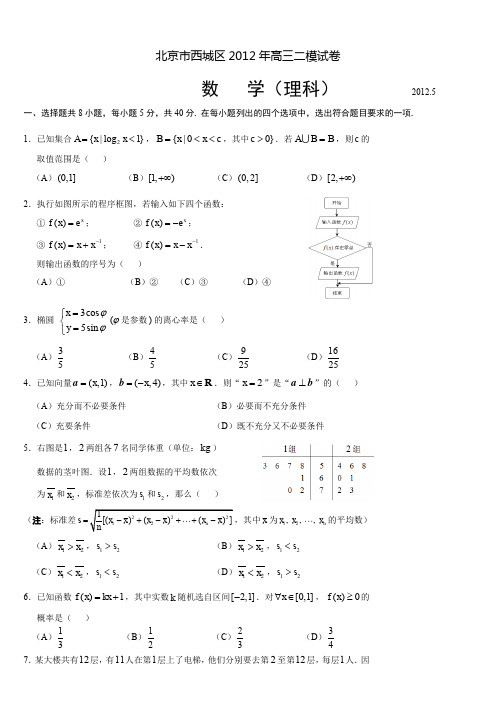 北京市西城区2012年高三二模试卷-理数-含答案