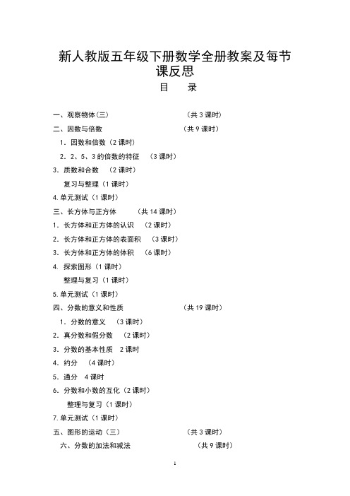 新人教版小学五年级数学下册全册教案及教学反思