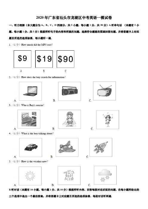 2020年广东省汕头市龙湖区中考英语一模试卷