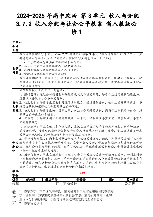 2024-2025年高中政治第3单元收入与分配3.7.2收入分配与社会公平教案新人教版必修1