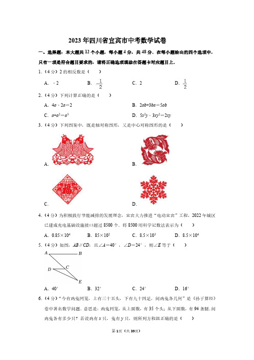 2023年四川省宜宾市中考数学真题 - 副本