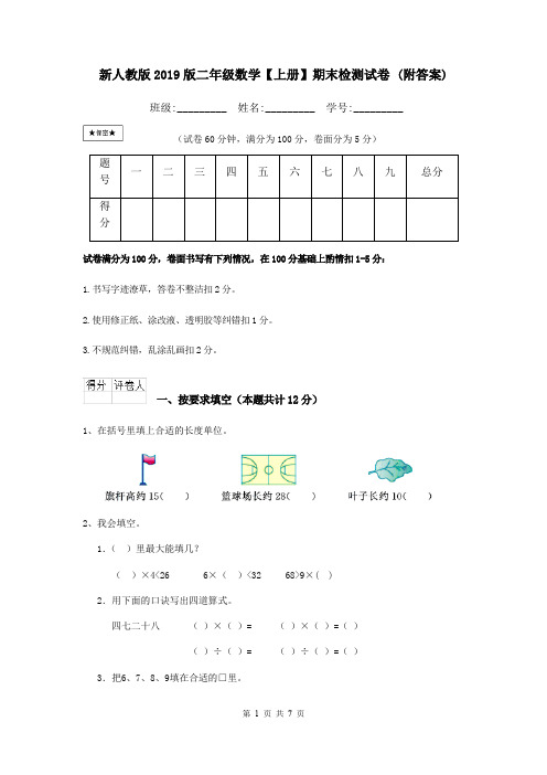 新人教版2019版二年级数学【上册】期末检测试卷 (附答案)