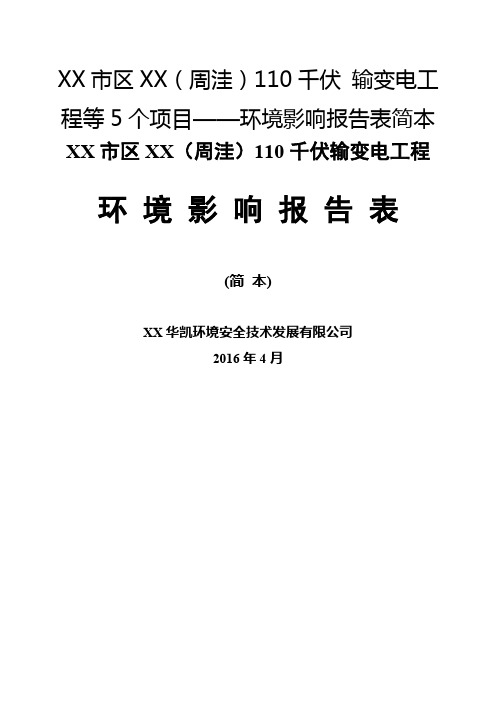 110千伏输变电工程等5个项目——环境影响报告表简本【模板】