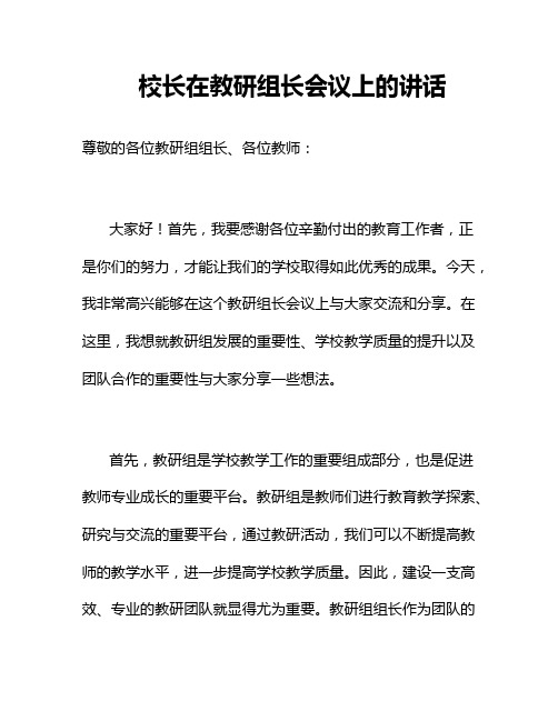 校长在教研组长会议上的讲话