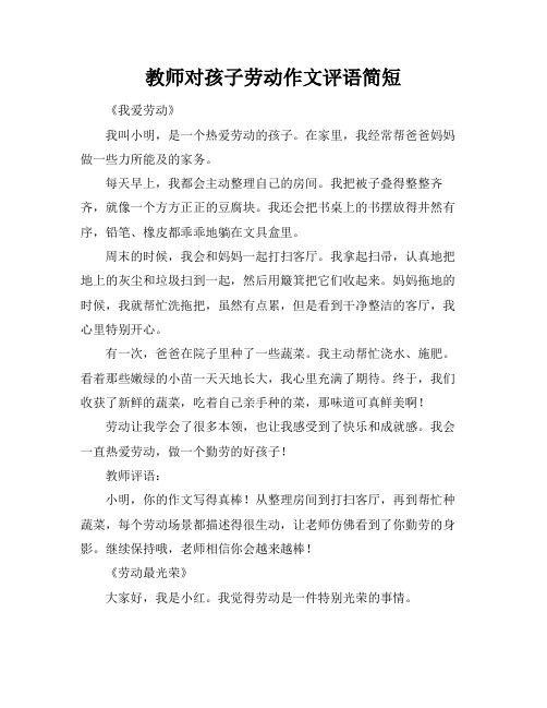 教师对孩子劳动作文评语简短