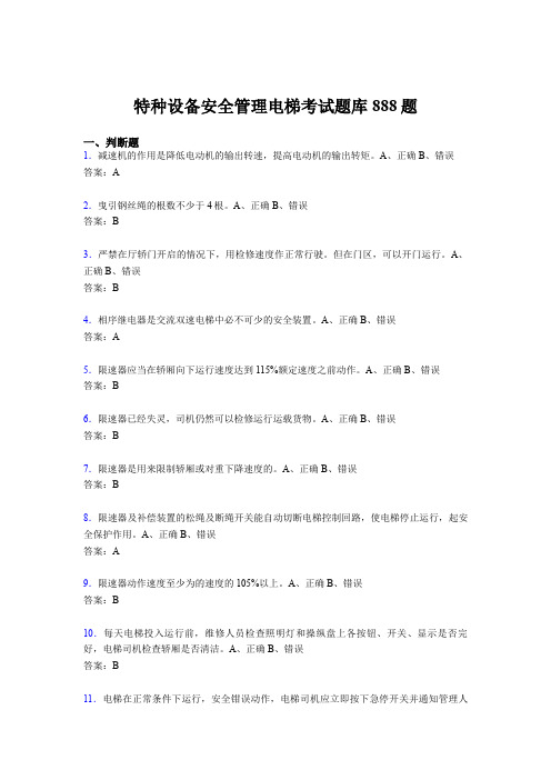 最新精编2020年特种设备安全管理电梯考试题库888题(含参考答案)