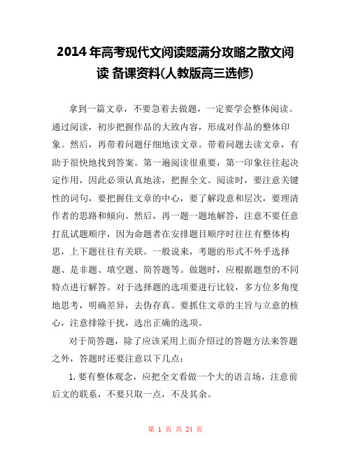 2014年高考现代文阅读题满分攻略之散文阅读 备课资料(人教版高三选修) 