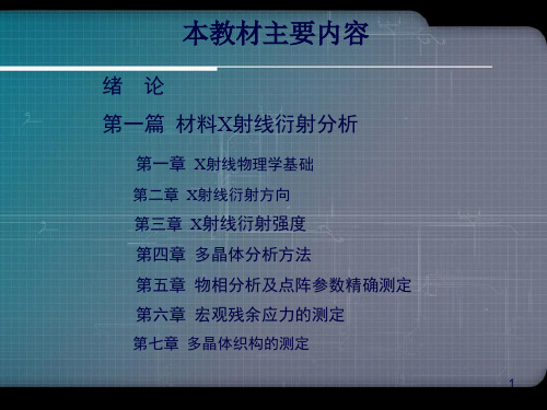 材料分析方法周玉出社配套PPT课件机械工业出社