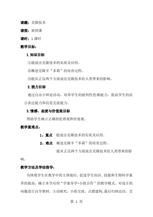 济南版八下生物第七单元第二章现代生物技术第二节克隆技术教案