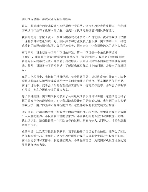 游戏设计专业实习报告总结