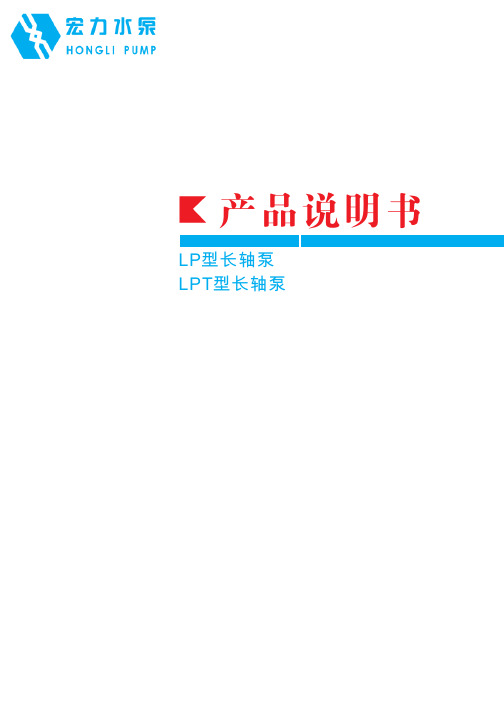 LP、LPT型长轴泵(排水泵、杂质泵)说明书