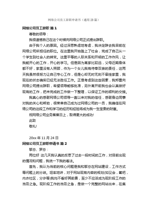 网络公司员工辞职申请书（通用23篇）