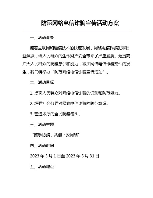 防范网络电信诈骗宣传活动方案