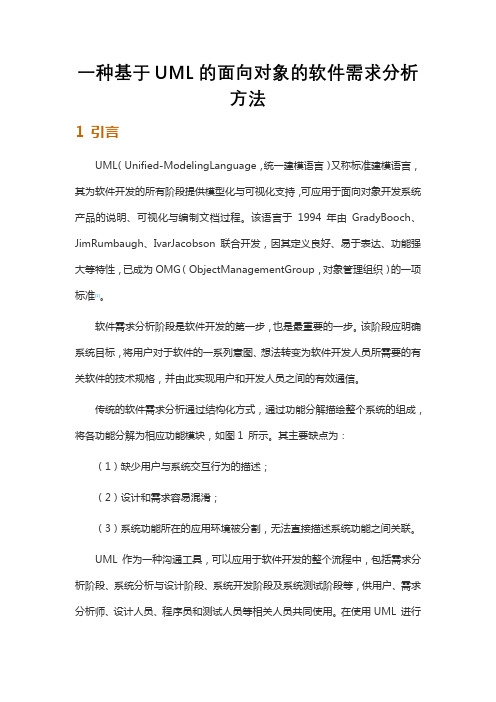 一种基于UML的面向对象的软件需求分析方法