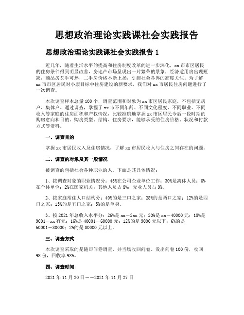 思想政治理论实践课社会实践报告