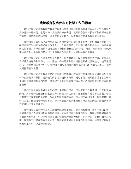 浅谈教师仪容仪表对教学工作的影响