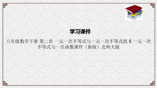八年级数学下册 第二章 一元一次不等式与一元一次不等式组 5 一元一次不等式与一次函数课件(新版)