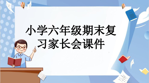 小学六年级期末复习家长会课件