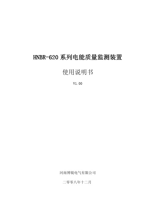 HNBR-621W电能质量监测装置使用说明书