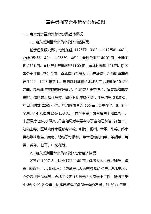 嘉兴秀洲至台州路桥公路规划