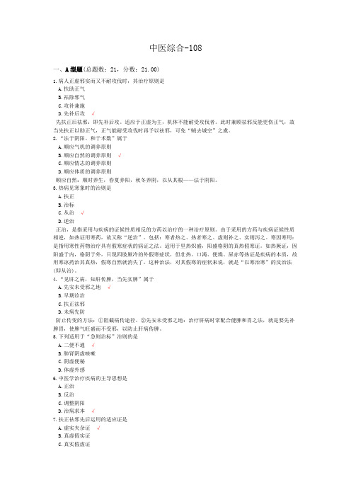 中医综合-108模拟题