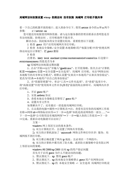 局域网访问权限设置winxp 拒绝访问 没有权限 局域网 打印机不能共享