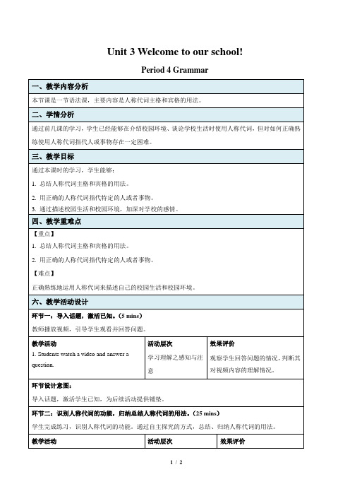 Unit 3 Welcome to our school示范课教学设计(牛津译林版七年级上册教案)