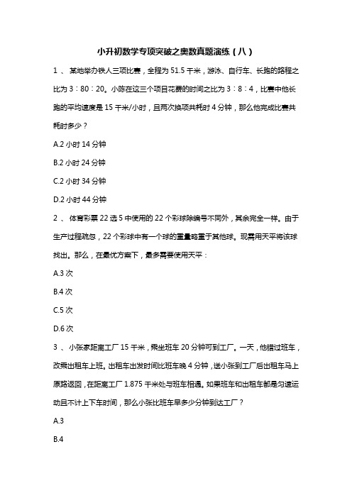 人教版六年级下册奥数试题-小升初数学专项突破之奥数真题演练(八) 无答案