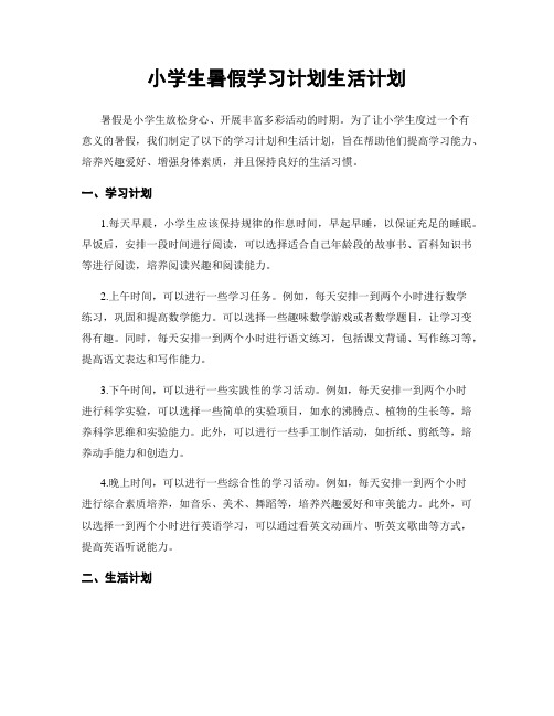 小学生暑假学习计划生活计划