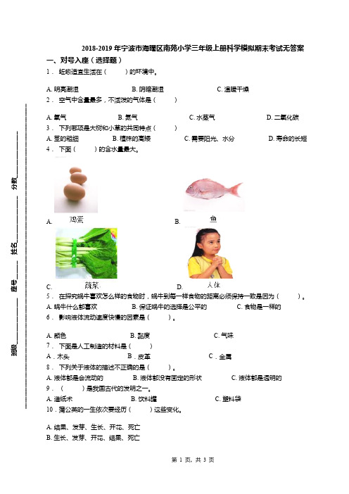 2018-2019年宁波市海曙区南苑小学三年级上册科学模拟期末考试无答案