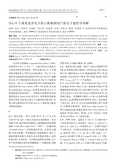 22q11.2微重复伴先天性心脏缺损的产前分子遗传学诊断