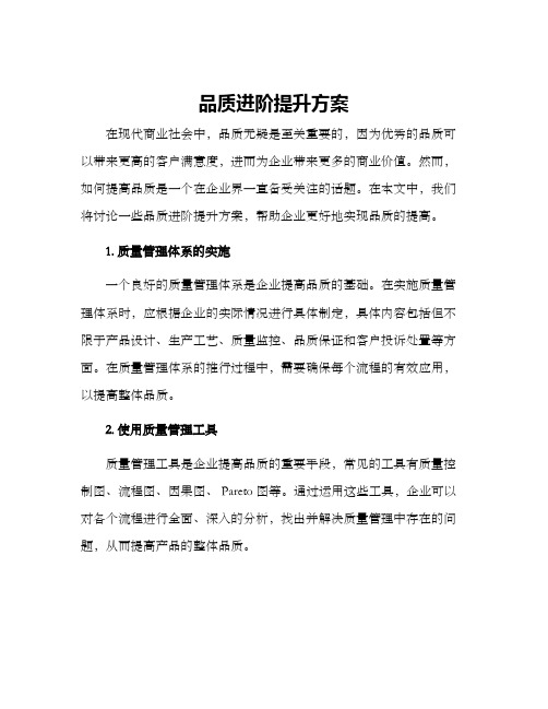 品质进阶提升方案