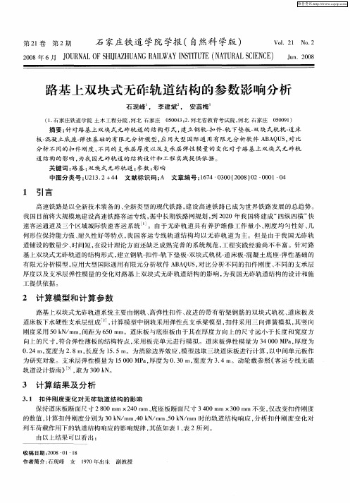 路基上双块式无砟轨道结构的参数影响分析