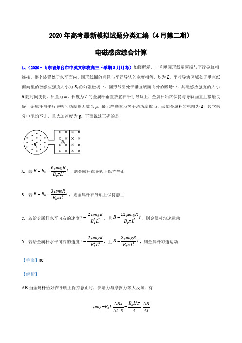 2020年高考物理最新模拟试题分类汇编- 电磁感应综合计算-(解析版)