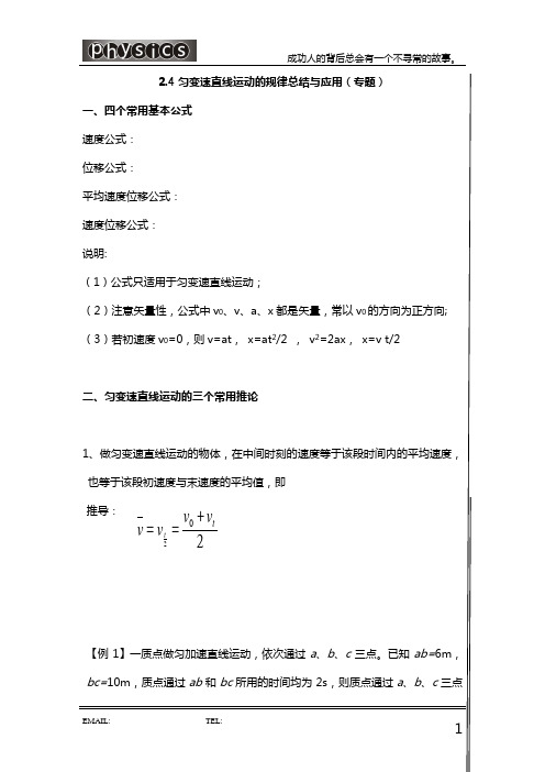 2.4匀变速直线运动的规律总结与应用(专题)