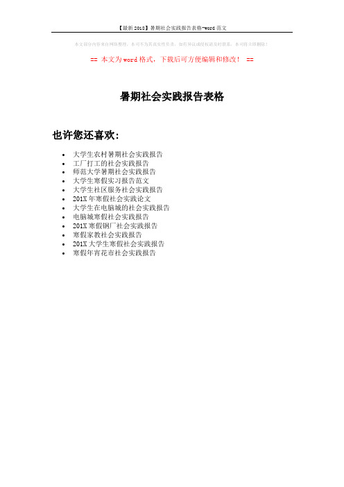 【最新2018】暑期社会实践报告表格-word范文 (1页)