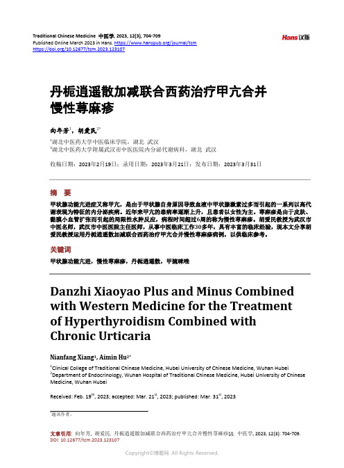 丹栀逍遥散加减联合西药治疗甲亢合并慢性荨麻疹