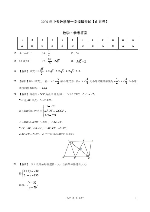 2020年中考数学第一次模拟考试(山东)-数学(参考答案)