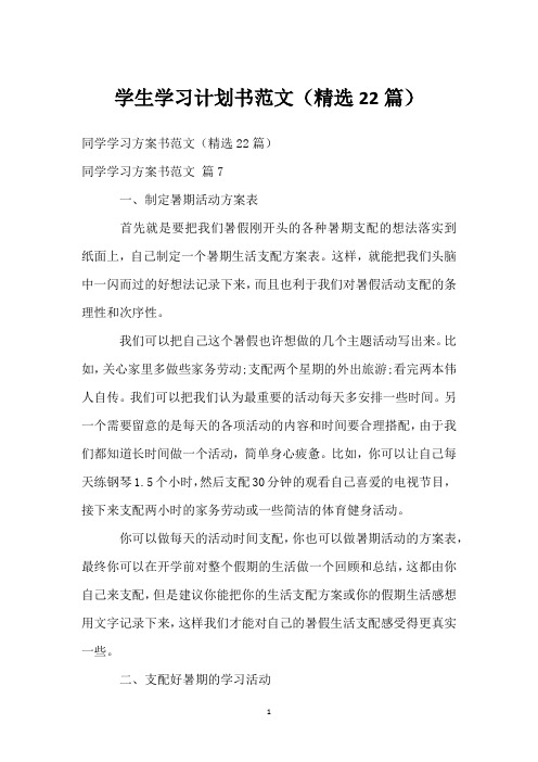 学生学习计划书范文(精选22篇)