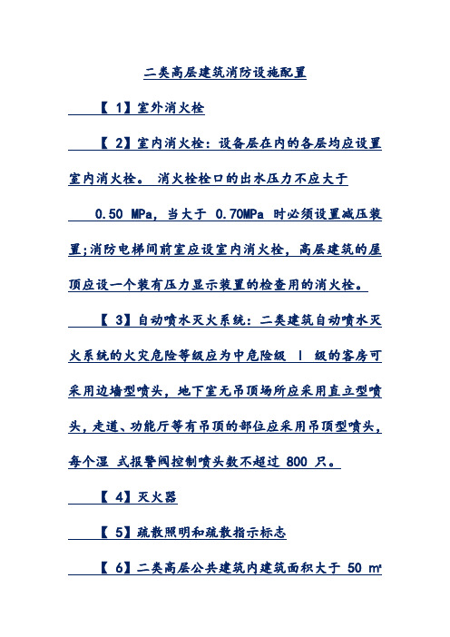 二类高层建筑消防设施配置