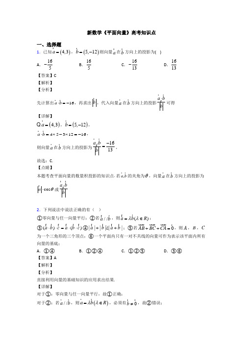 高考数学压轴专题2020-2021备战高考《平面向量》知识点总复习附答案