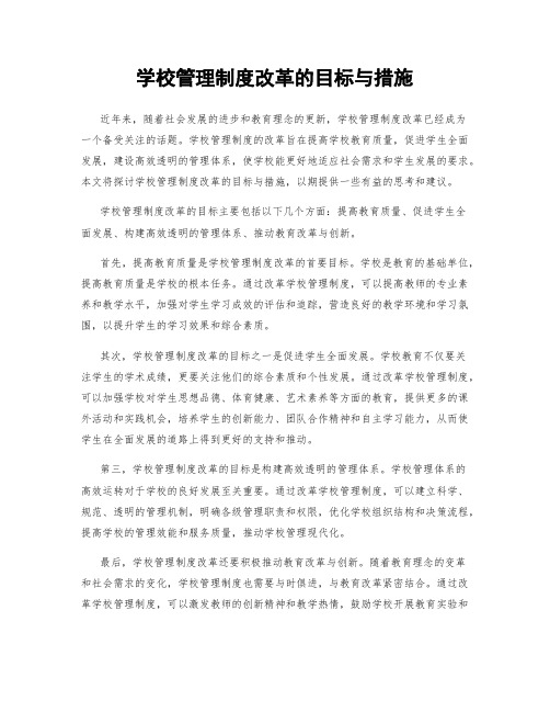 学校管理制度改革的目标与措施