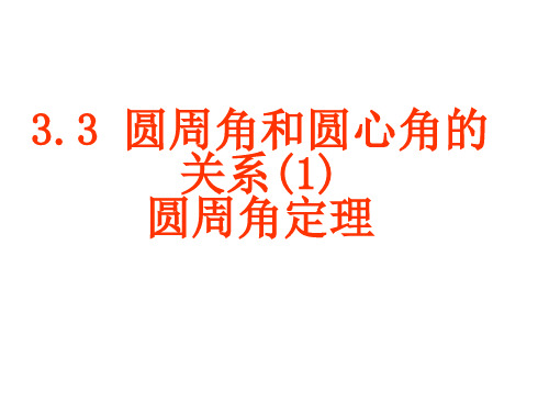 九年级数学圆心角和圆周角的关系圆周角定理