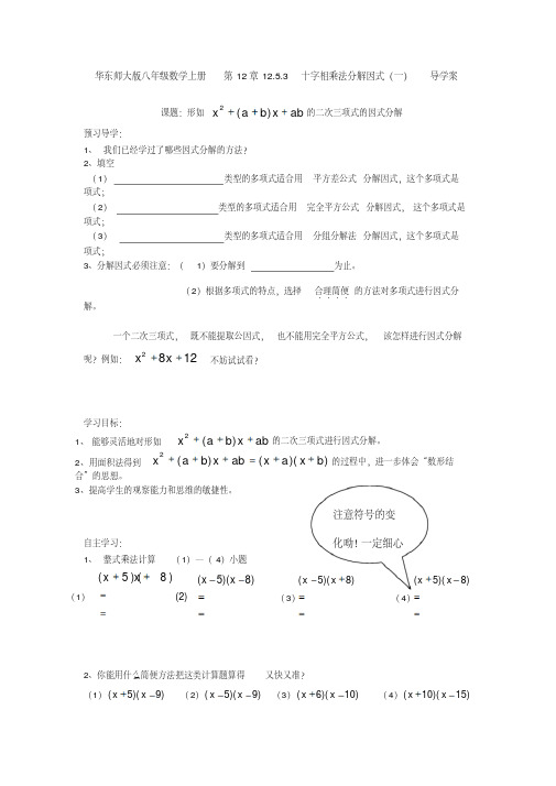 华东师大版八年级数学上册第12章12.5.3十字相乘法分解因式(一)导学案