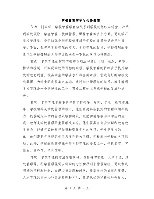 学校管理学学习心得感想