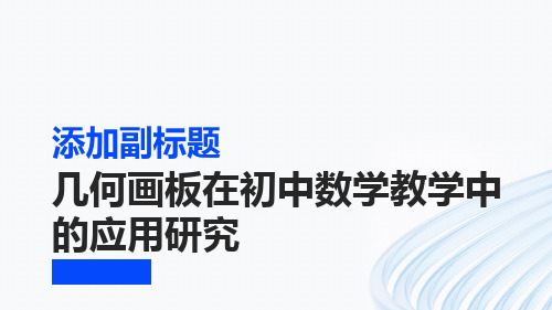 几何画板在初中数学教学中的应用研究