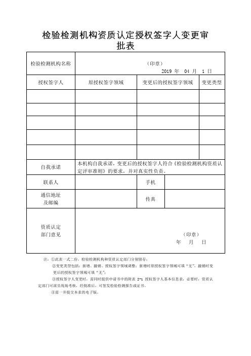 检验检测机构资质认定授权签字人变更审批表