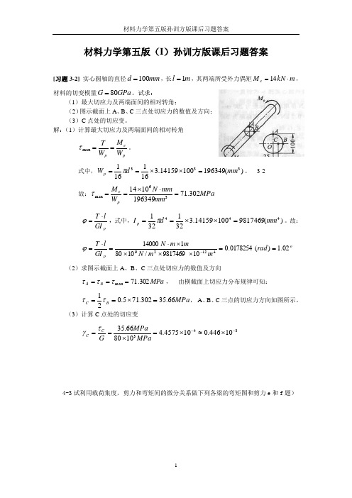 材料力学第五版(I)孙训方版课后习题答案